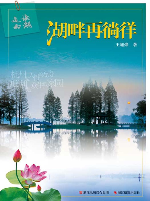 Title details for 走读西湖：湖畔再徜徉 (West Lake (Xi Hu) to Roam) by Wang XvFeng - Available